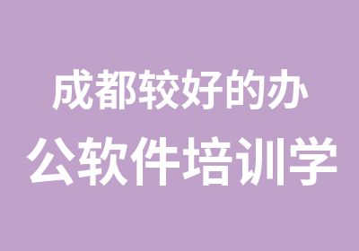 成都较好的办公软件培训学校