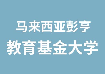 马来西亚彭亨教育基金大学EMBA远程班招生