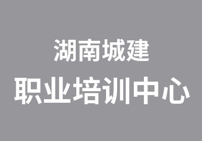 湖南城建职业培训中心