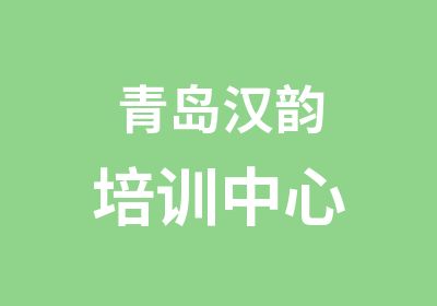 青岛汉韵培训中心