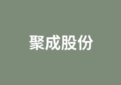 聚成股份