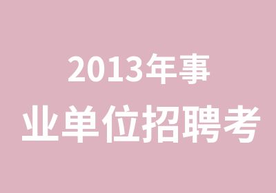 2013年事业单位考试培训