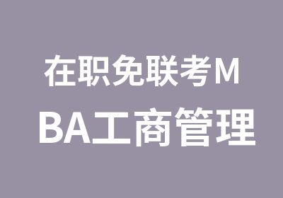 免联考MBA工商管理硕士报读条件