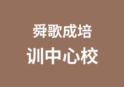 舜歌成培训中心校