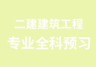 二建建筑工程专业全科预习班