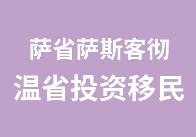 萨省萨斯客彻温省投资移民