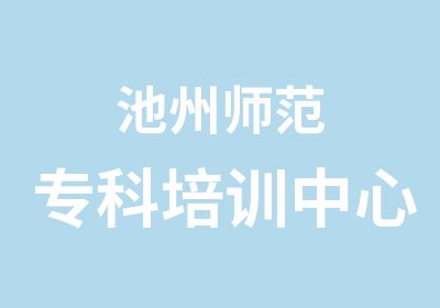 池州师范专科培训中心