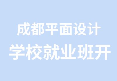 成都平面设计学校就业班开课