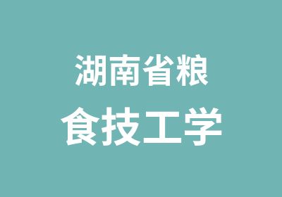 湖南省粮食技工学