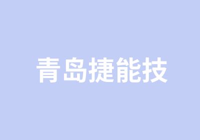 青岛捷能技