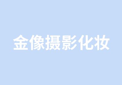 金像攝影化妝