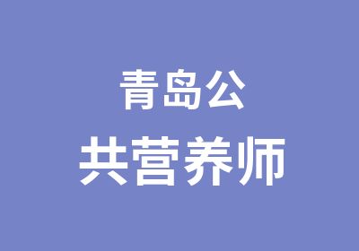 青岛公共营养师