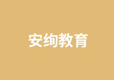 上海安绚教育