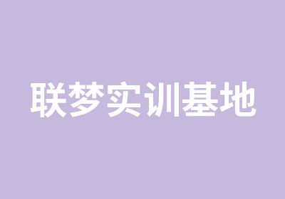 联梦设计实训基地