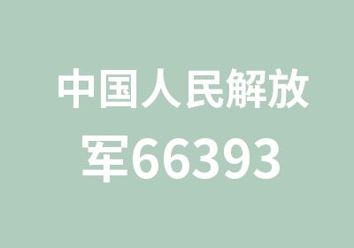 中国人民66393幼儿园        