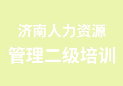 济南人力资源管理二级培训