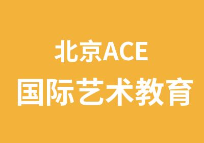 北京ACE国际艺术教育