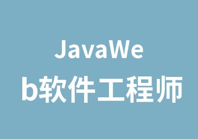 JavaWeb软件工程师培训班