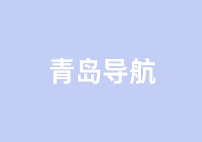 青岛导航