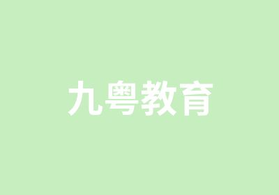 九粤教育