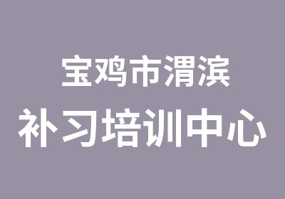 宝鸡市渭滨补习培训中心