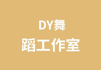 DY舞蹈工作室