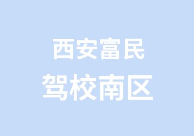 西安富民驾校南区