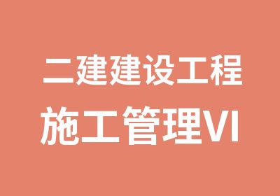 二建建设工程施工管理VIP单科班