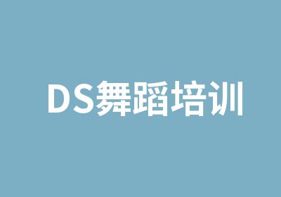 DS舞蹈培训