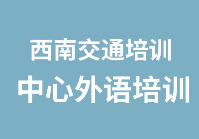 西南交通培训中心外语培训中心