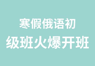 寒假俄语初级班火爆开班