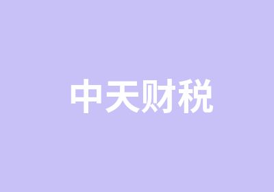 中天财税