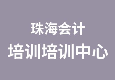 珠海会计培训培训中心