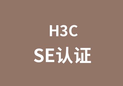 H3CSE认证