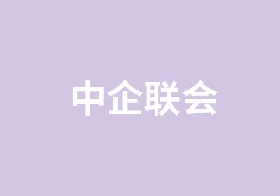 中企联会