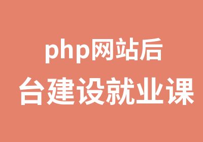 php网站后台建设就业课程