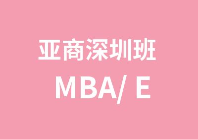 亚商深圳班 MBA/ EMBA