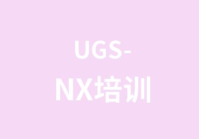 UGS-NX培训