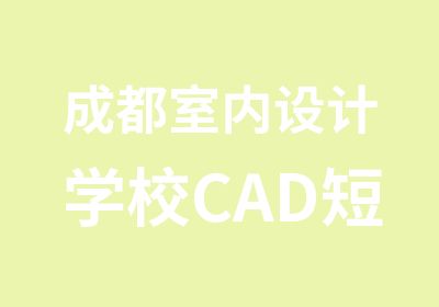 成都室内设计学校CAD短期培训班报名