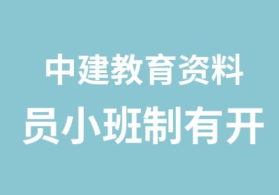 中建教育资料员小班制有开班啦