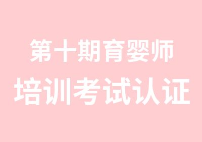 第十期育婴师培训考试认证点亲子课