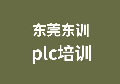 东莞东训plc培训