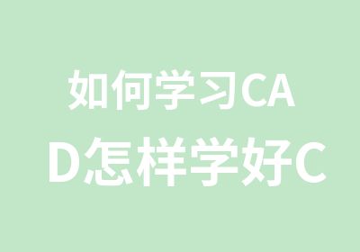 如何学习CAD怎样学好CAD