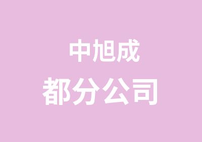 中旭成都分公司