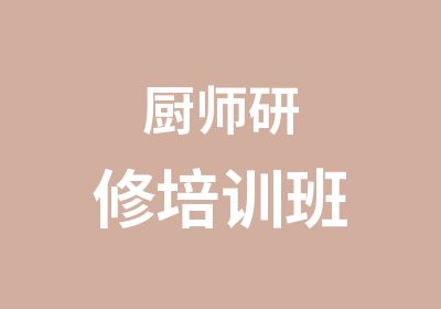 厨师研修培训班