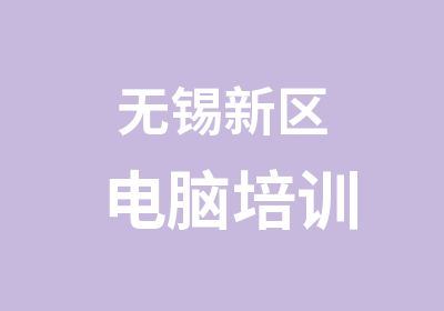 无锡新区电脑培训