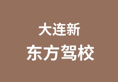 大连新东方驾校