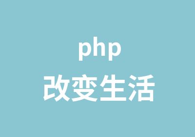 php改变生活