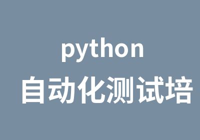 python自动化测试培训