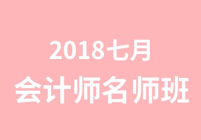 2018七月会计师班